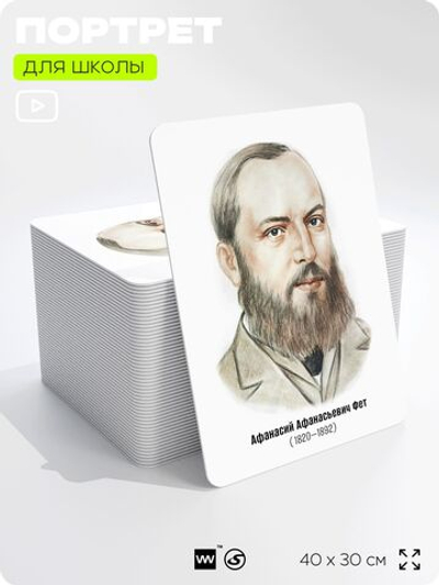 Портрет для школы в кабинет литературы и русского языка "Фет Афанасий Афанасьевич", стенд школьный для класса, для оформления классного уголка, 40х30 см, Silver Plane x Айдентика Технолоджи