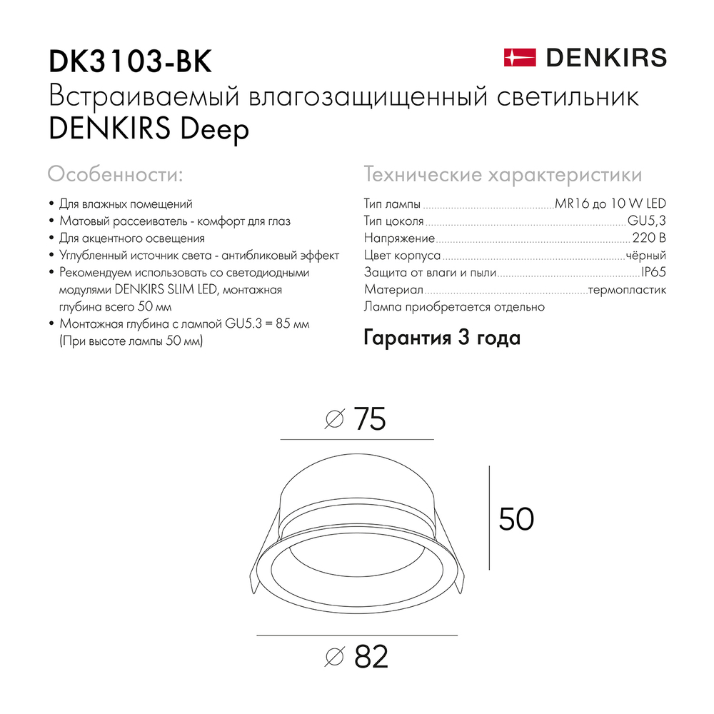 DK3103-BK Встраиваемый влагозащищенный светильник, IP 65, 10 Вт, GU5.3, LED, черный, пластик