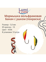 Мормышка вольфрамовая БАНАН С УШКОМ, #307, 10 шт 0,5 г