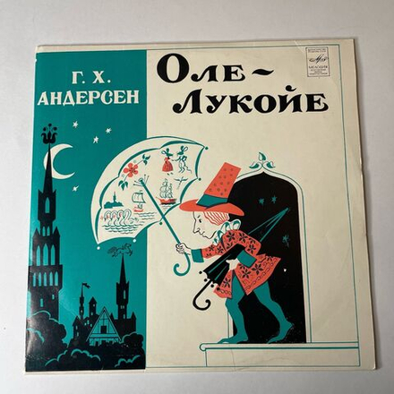 Винтажная виниловая пластинка LP Детская Сказка Г. Х. Андерсен, Оле Лукойе 10 дюймов (СССР 1980) Превосходное Состояние