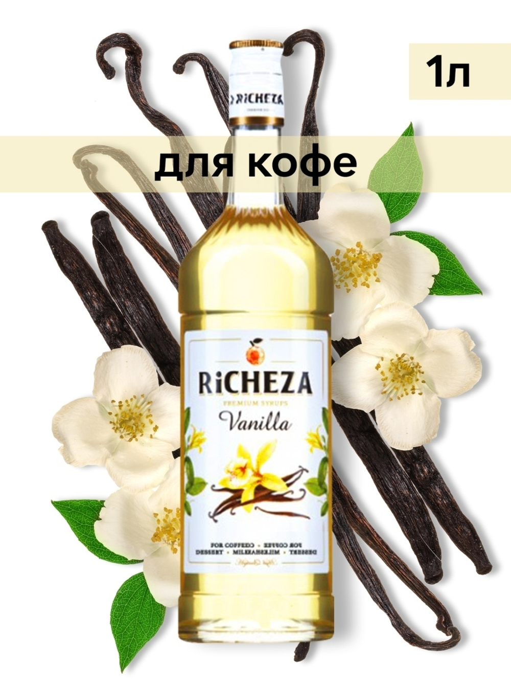 Сироп Richeza Ваниль, 1 л