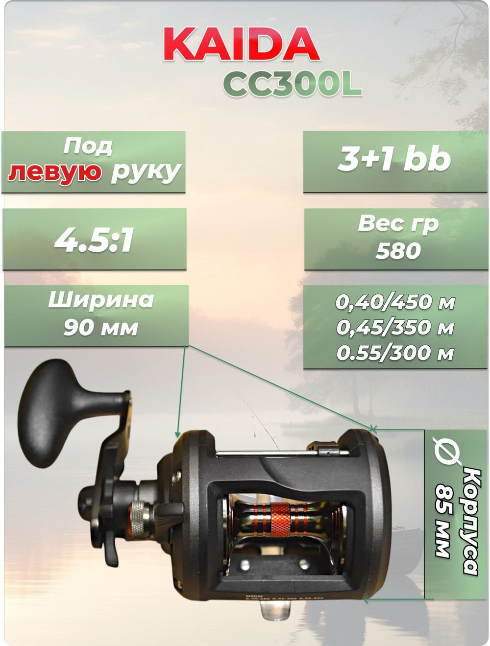 Катушка мультипликаторная Kaida Concorde CC300L, под левую руку