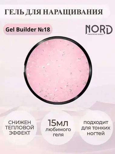 Гель для наращивания ногтей 18 NORD 15мл