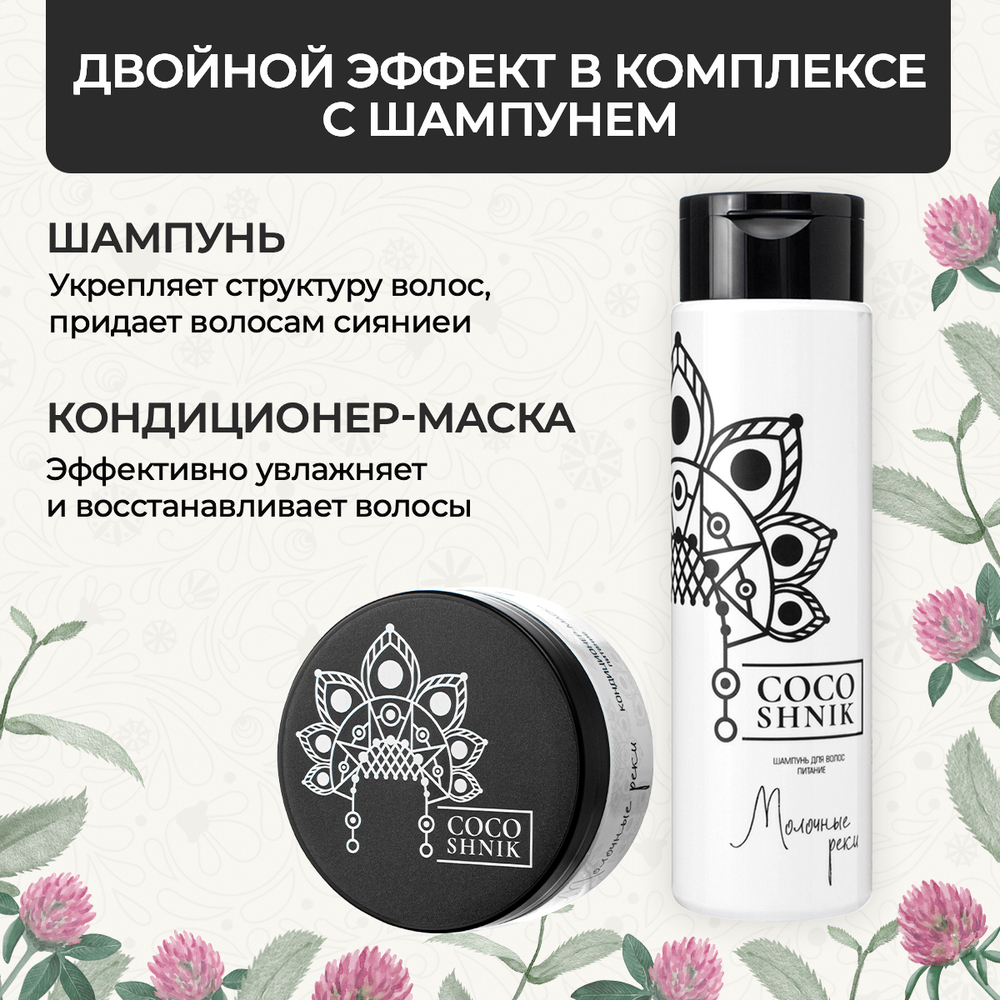 Маска-кондиционер "Молочные реки", 200 мл (5,09 б)
