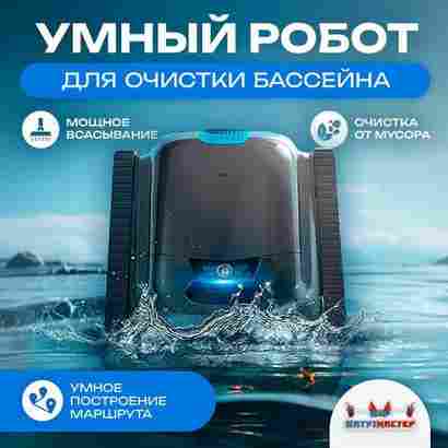 Умный робот-пылесос для бассейна «PoolRider»: сканирование, маршрутизация до 18 000 л/ч
