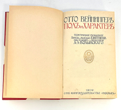 Вейнингер О. Пол и характер. Теоретическое исследование. Перевод с немецкого В. Лихтенштадта. 1909г