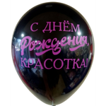 Шар 12" Ассорти С Днем Рождения, Красотка Sp 10 шт