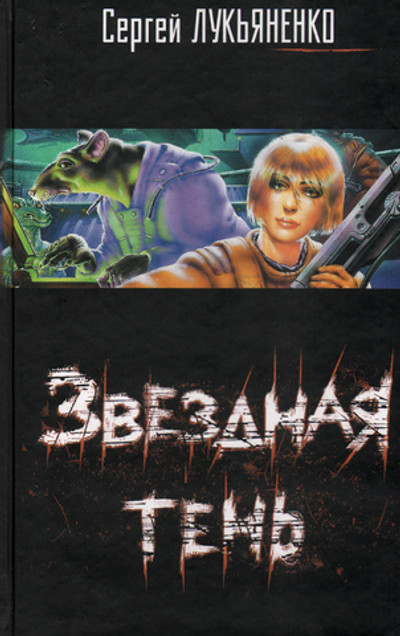 Звездная тень