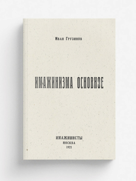 Имажинизма основное | Грузинов Иван Васильевич