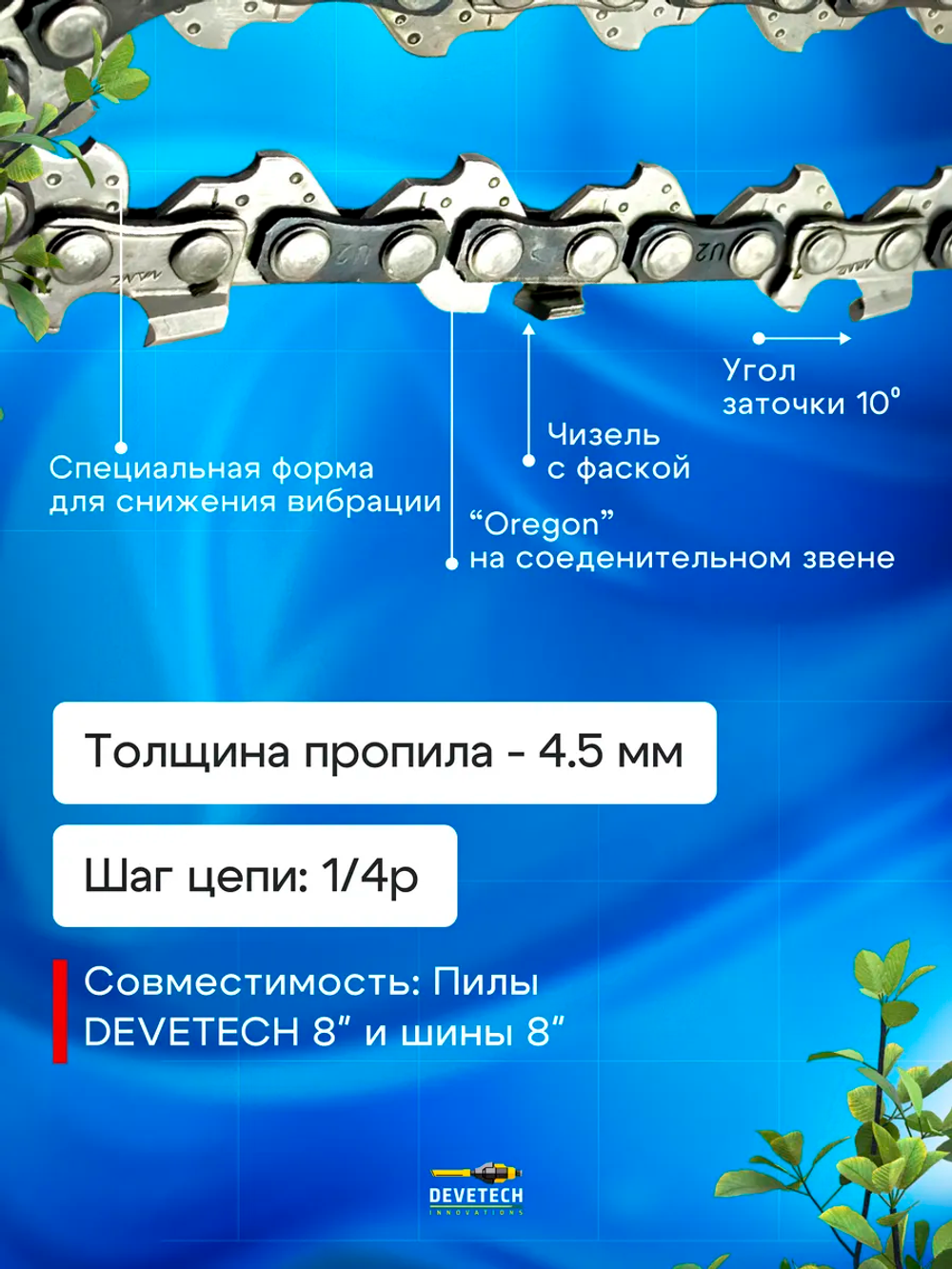 Цепь для аккумуляторной пилы Devitech 8 дюймов