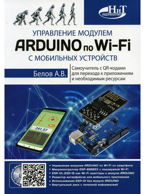 Управление модулем ARDUINO по Wi-Fi с мобильных устройств