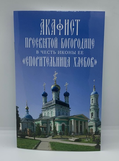 Акафист пресвятой богородице в честь иконы ее «Спорительница Хлебов»