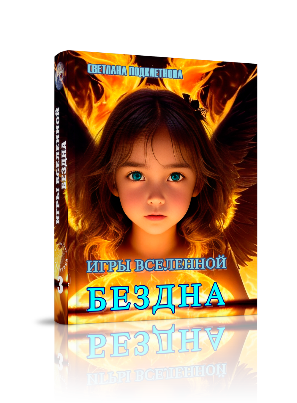 Игры Вселенной, т. 3