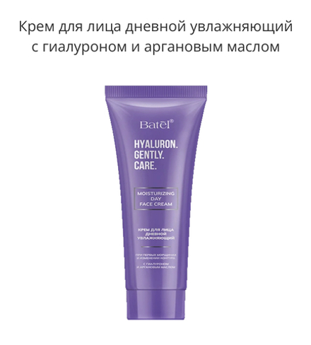 Крем для лица дневной увлажняющий с гиалуроном и аргановым маслом