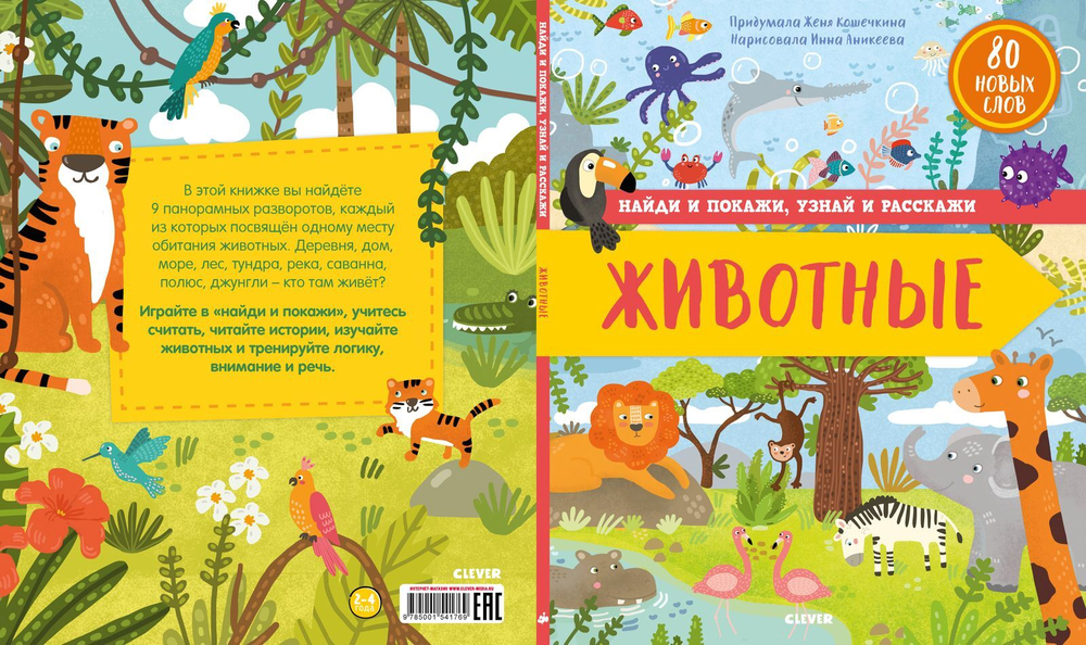 Найди и покажи, узнай и расскажи. Животные