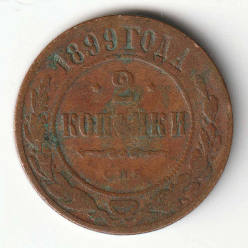 Russia, Imperial Coins, 2 Kopecks 1899 SPB, VG