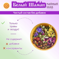 Травяной чайный сбор "Белый шаман".