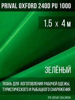 Ткань Prival Oxford 240D, зелёный