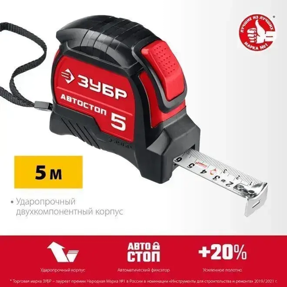 ЗУБР. Строительная рулетка 5м х 19 мм с автостопом и ударостойким обрезиненным корпусом.
