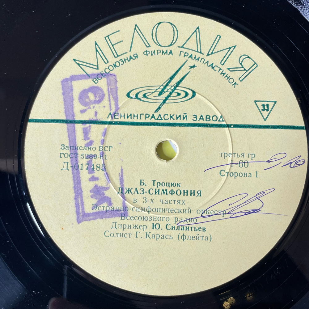 Винтажная виниловая пластинка LP Б. Троцюк, Мурат Кажлаев, И. Стравинский, Джаз Симфония, Концерт Для Джаза, Концерт Для Кларнета С Оркестром (СССР 1966)