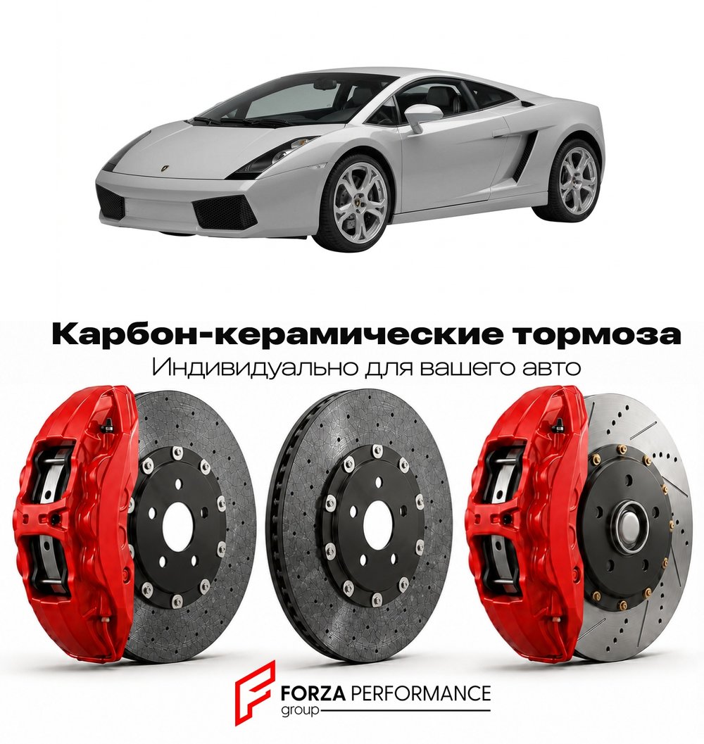 Карбон-керамическая тормозная система для Lamborghini Gallardo I 2003-2008 Ламборгини