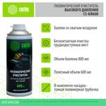 Средство для ухода за электроникой Cactus CS-AIR600 600мл