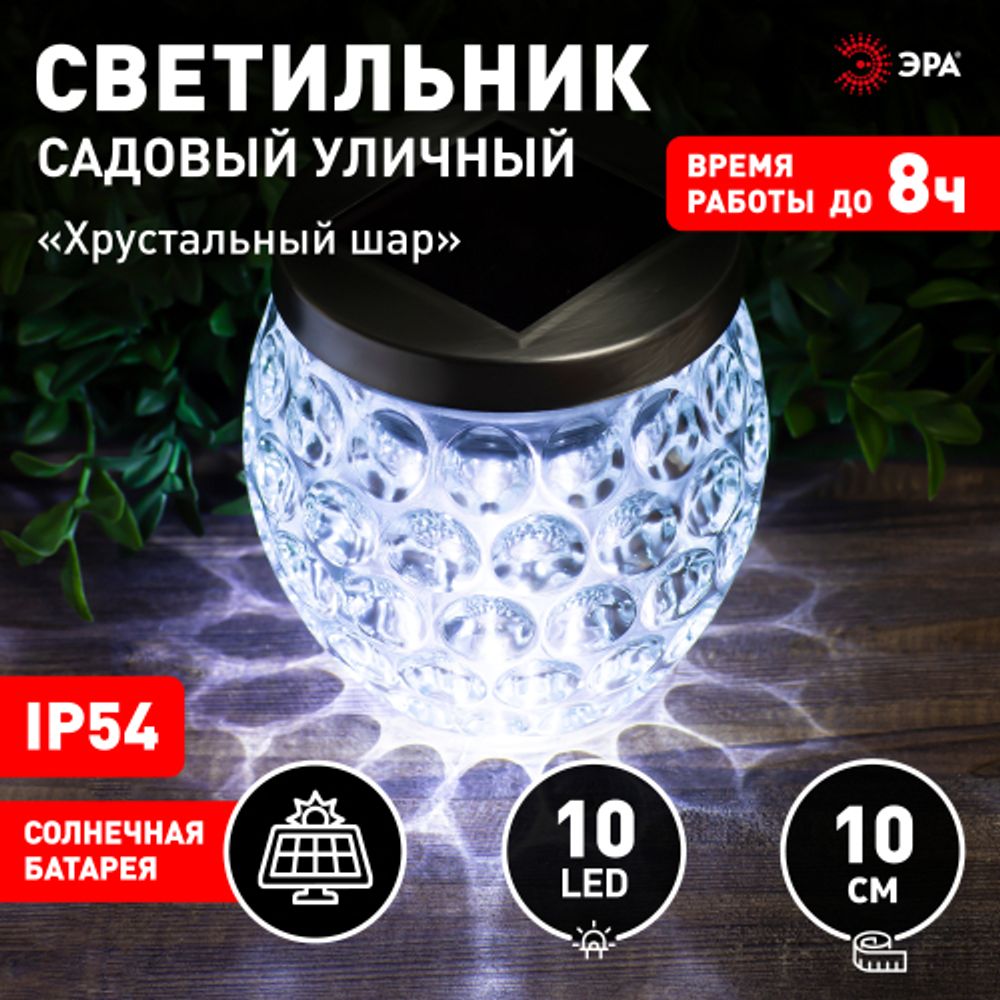 Светильник уличный ЭРА ERASF22-31 Хрустальный шар на солнечных батареях садовый 10 см