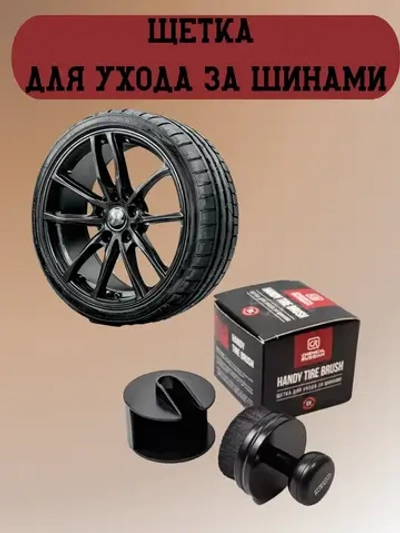 Chemical Russian Handy Tire Brush - щетка для ухода за шинами