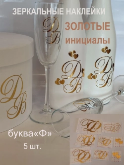 Наклейки на свадебные бутылки и бокалы инициалы " Ф "