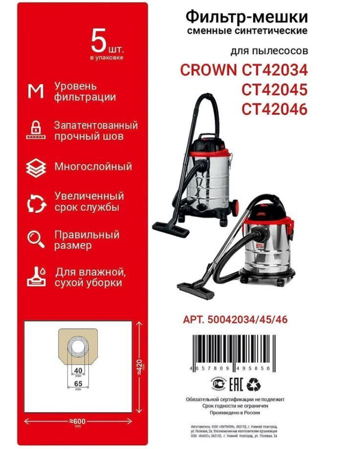 Сменные мешки (5 шт) для пылесоса CROWN СТ42034 / СТ42045 / СТ42046 (50042034/45/46)
