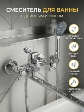 Смеситель для ванны с душем с барашками и для раковины B23-351