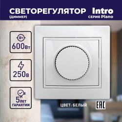 Светорегулятор Intro Plano 1-401-01 (диммер) поворотный, 600Вт 230В, IP20, СУ, белый