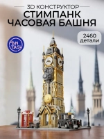 3Д Конструктор Pantasy Стимпанк Часовая башня