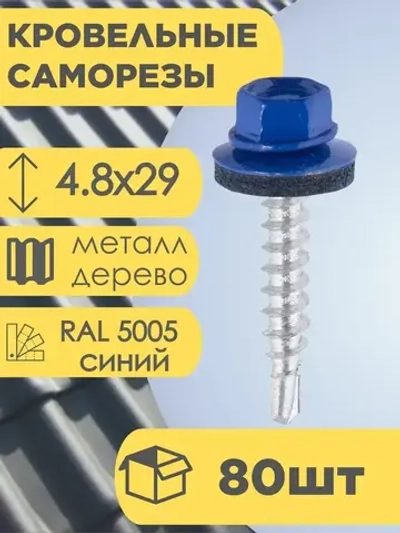 Кровельный саморез синий 5005, 4,8х29 80 шт