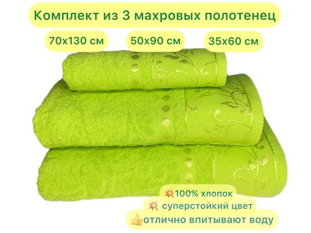 Комплект из 3 махровых жаккардовых полотенец 30*60+50*90+70*130 см. (цвет яркий салатовый, арт. 860-502)