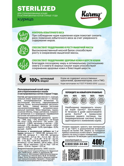 Karmy Стерилайзд Курица Корм для стерилизованных кошек и кастрированных котов