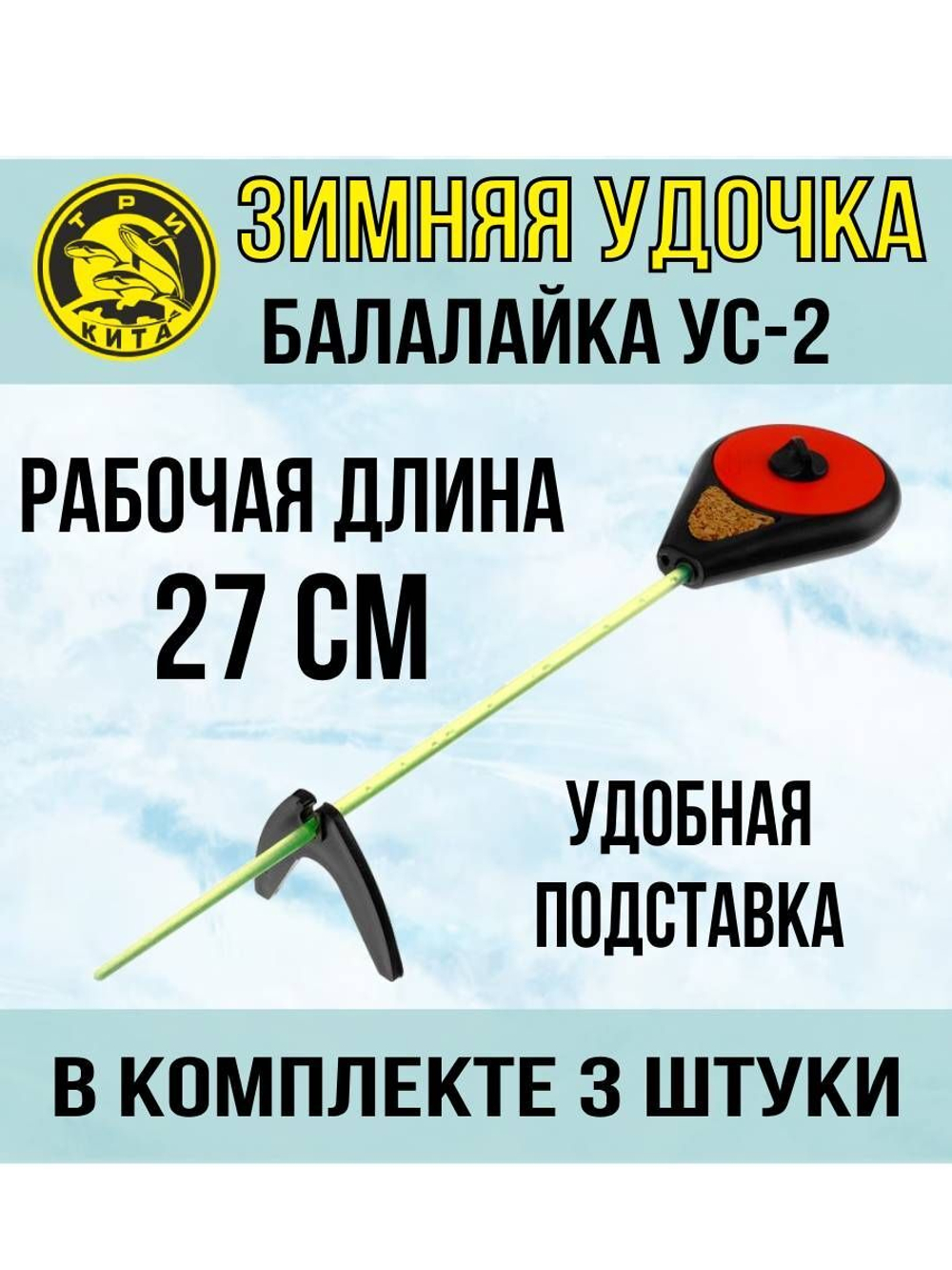 Удочка для зимней рыбалки спортивная Три Кита Балалайка УС-2, 3 штуки (удочка зимняя)