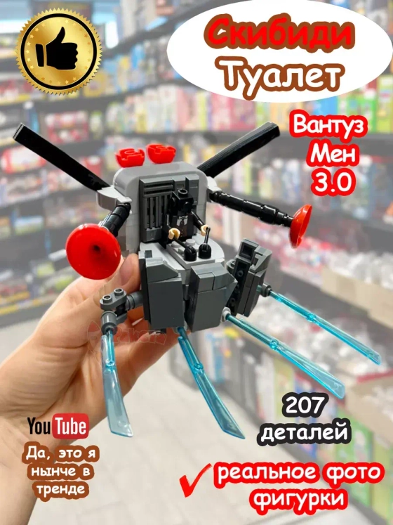 Конструктор Скибиди Туалет фигурка Вантуз Мен 3.0