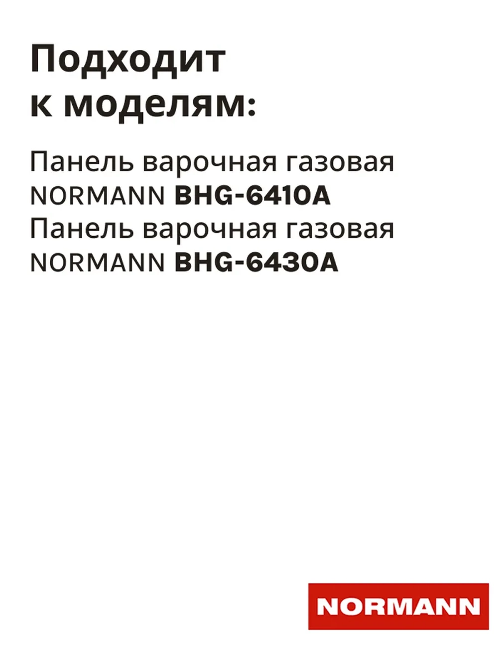 Крышка рассекателя пламени большая NORMANN HG-6410A, HG-6430A 10-06-105-003