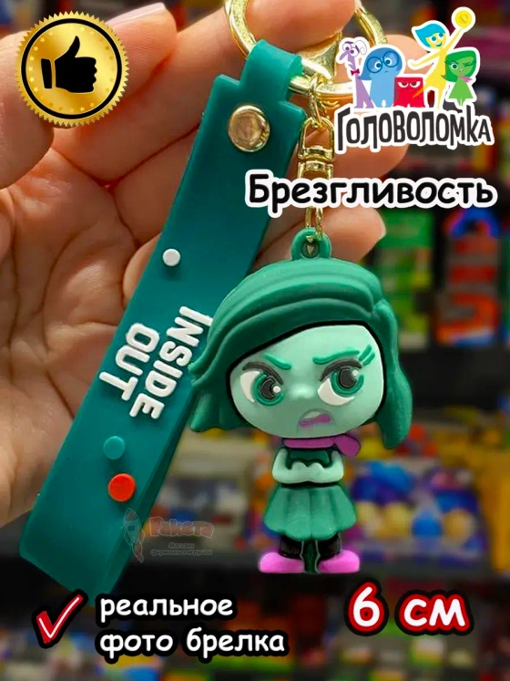 Игрушка фигурка брелок Головоломка 2 Брезгливость