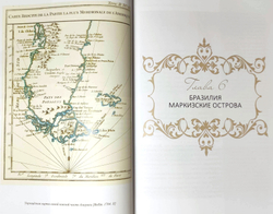 Первая русская кругосветная экспедиция 1803-1806 в дневниках Макара Ратманова