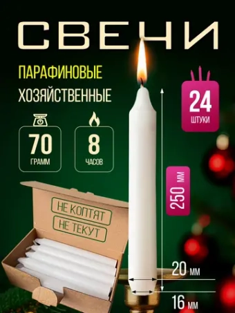 Свечи парафиновые хозяйственные,24 шт.
