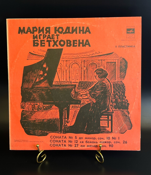 LP (2) Мария Юдина играет Бетховена - 2 пластинка. Виниловая пластинка 12 дюймов. Мелодия СССР 1978 год.