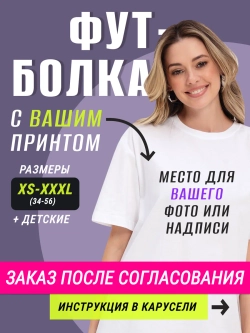 Футболка на заказ с своим фото принтом надписью