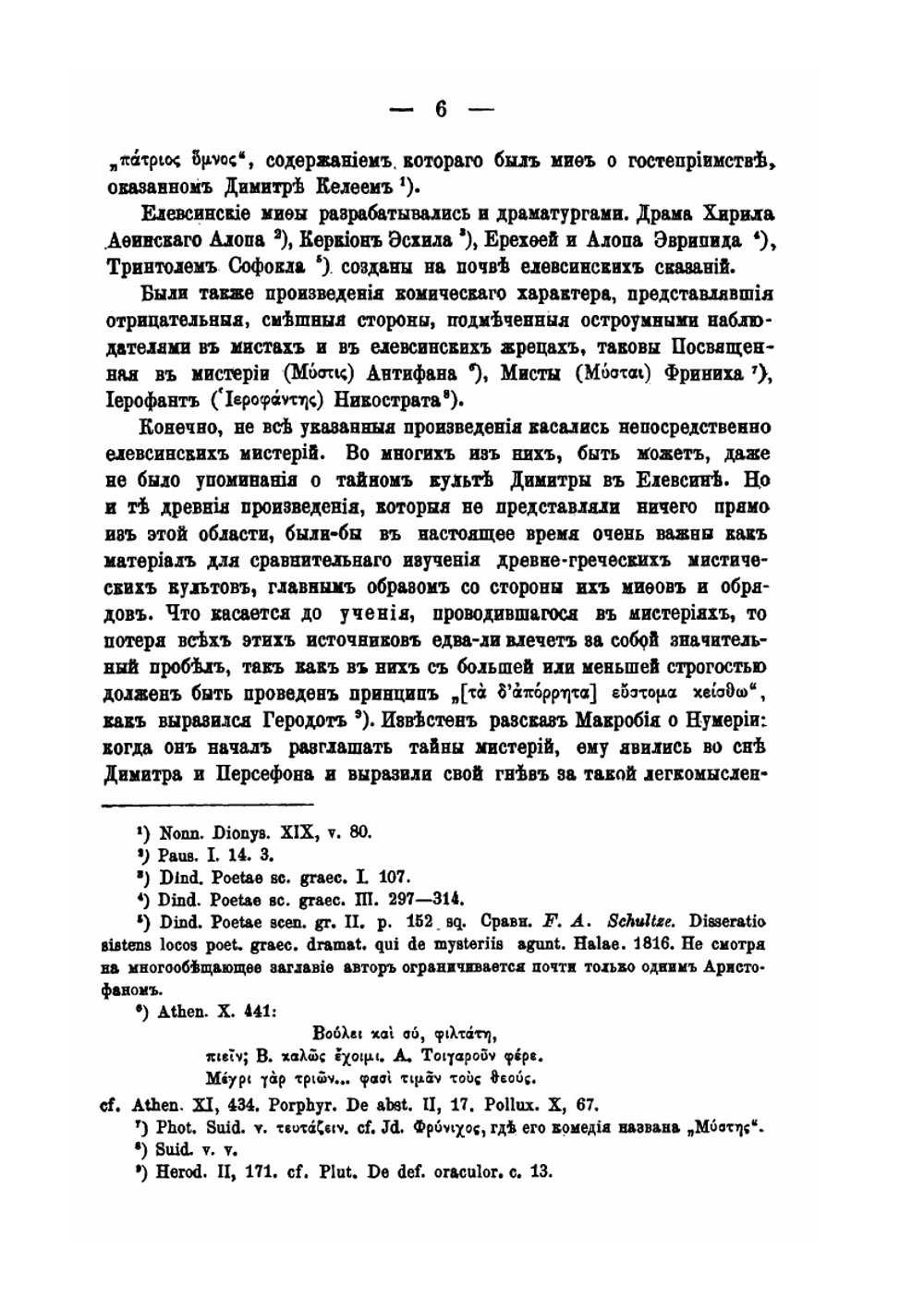 Елевсинские мистерии | Н.И. Новосадский