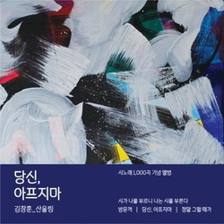 Альбом KIM CHANG HOON - YOU, DON'T GET SICK