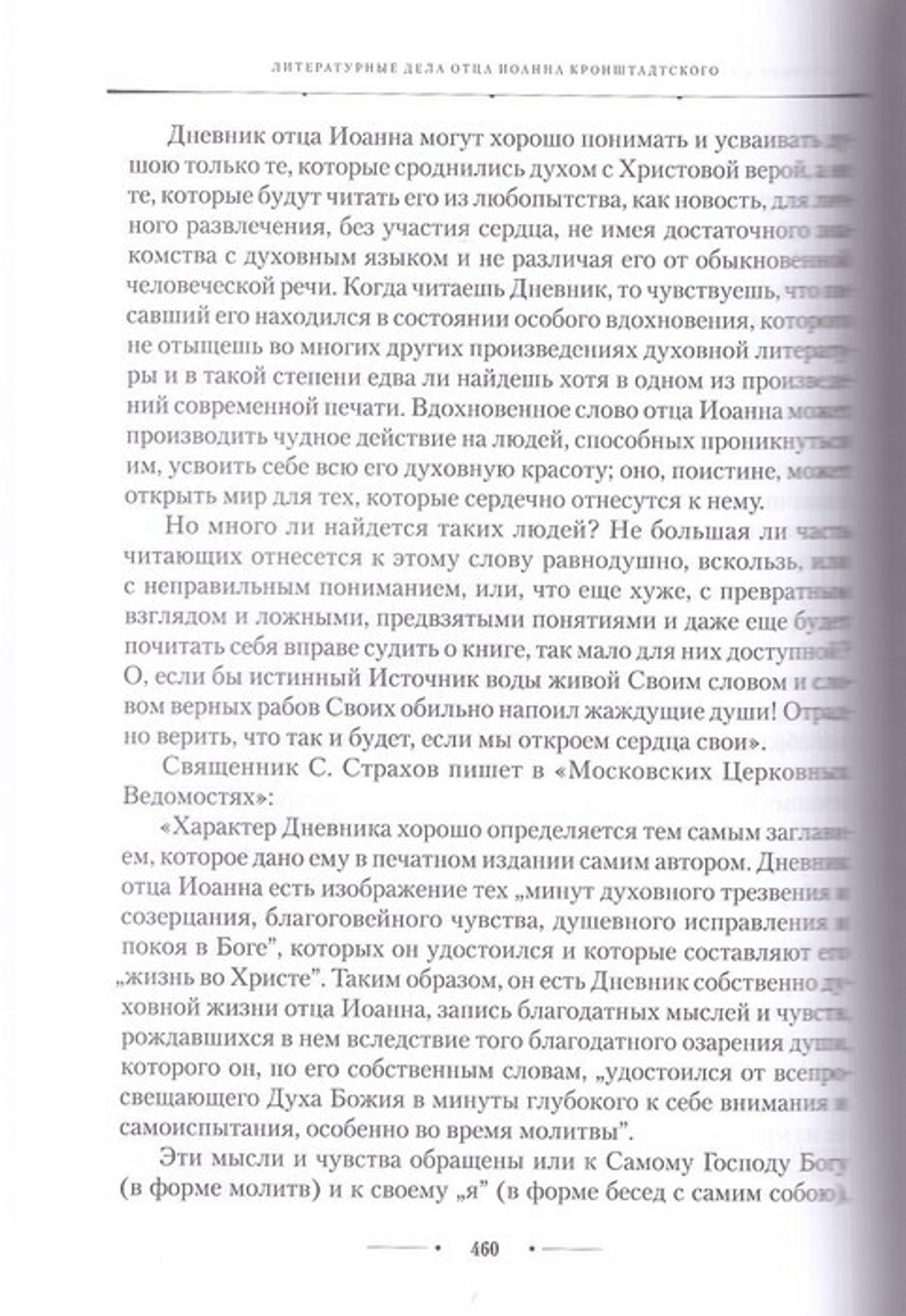 Источник живой воды. Жизнеописание праведного Иоанна Кронштадтского