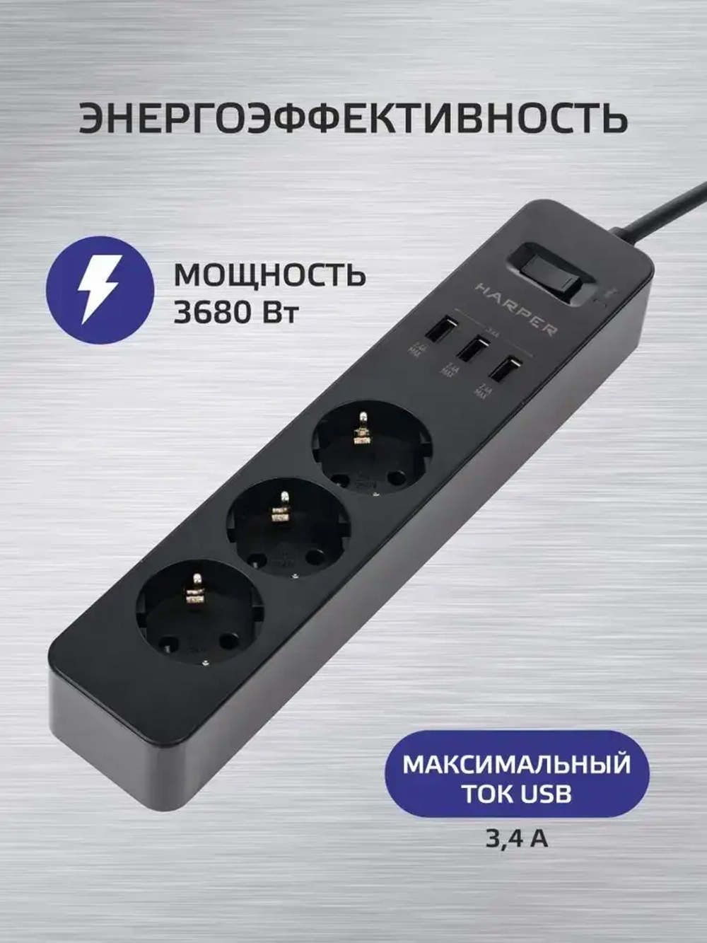 Сетевой фильтр с предохранителем HARPER UCH-315, 3 розетки, 3 USB, кабель 1.5 метра, 3680 Вт, 16А, черный