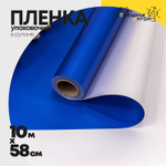Пленка В рулоне 10 м х 58 см двухсторонняя (Серебряный, Синий)