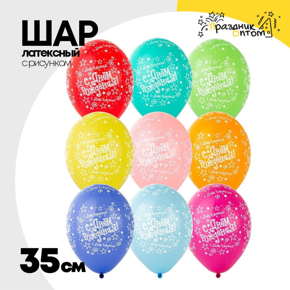 Шар латексный 35см С ДР! Звезды (Ассорти)